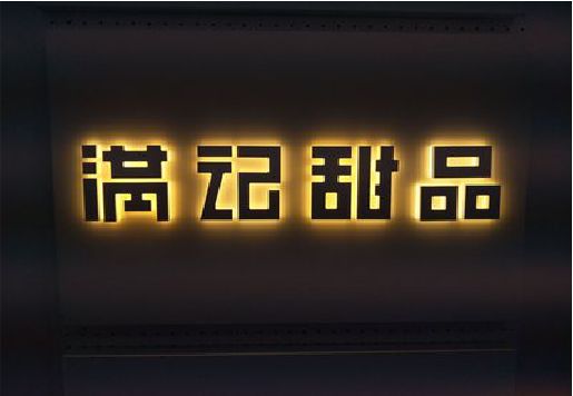 墨江发光字＆发光字招牌