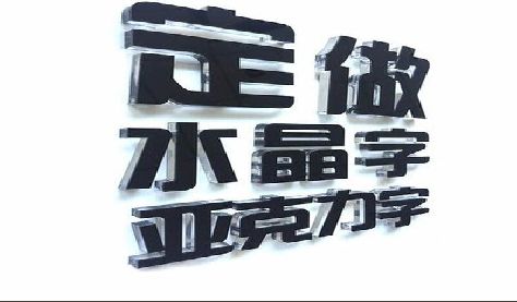 墨江门头水晶字的制作过程。