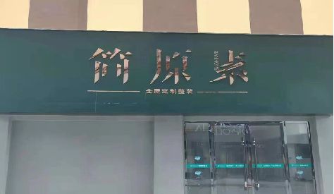 墨江门头设计与商业空间的纽带。
