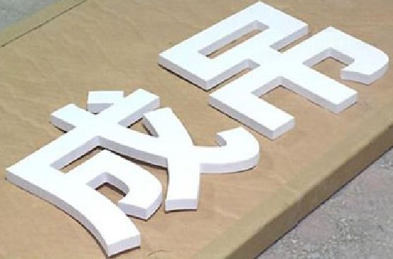 墨江PVC字广告制作介绍。