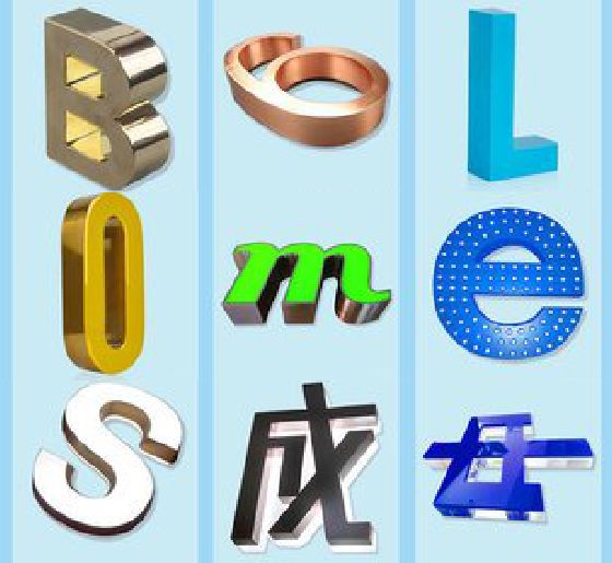 墨江门头广告字的种类。