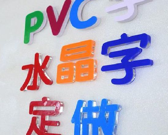 墨江门头水晶字的制作过程。
