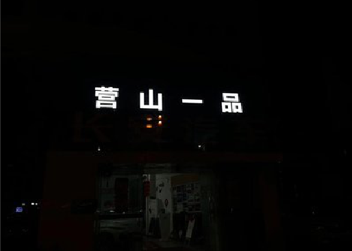 墨江发光字门头招牌日耗电量。