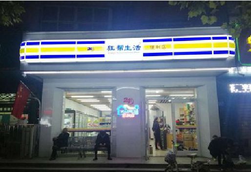 墨江连锁店超市招牌制作。