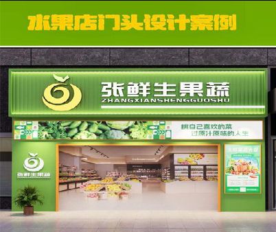 墨江生鲜超市门头设计应注意什么？